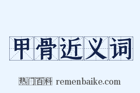 甲骨近义词是什么意思的图片